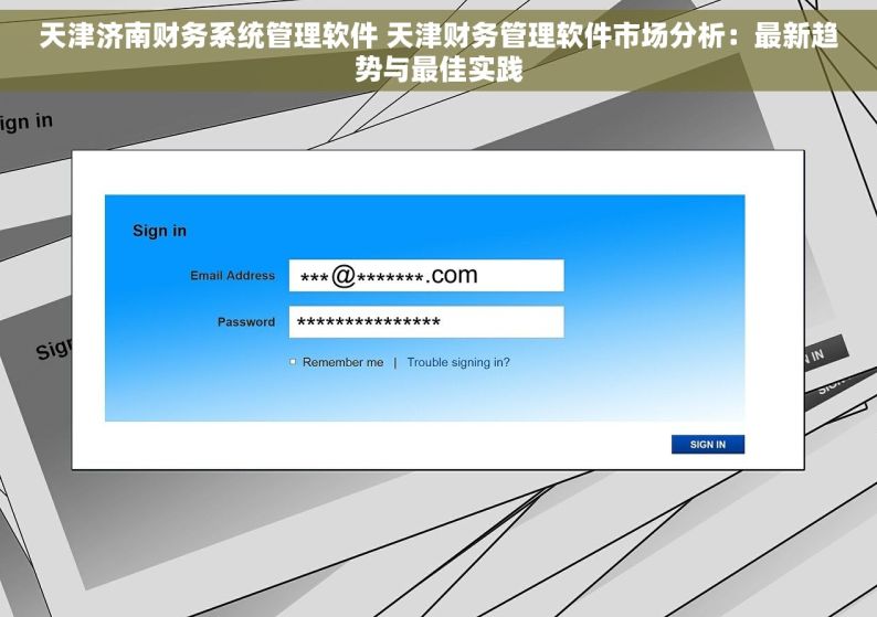 天津济南财务系统管理软件 天津财务管理软件市场分析：最新趋势与最佳实践