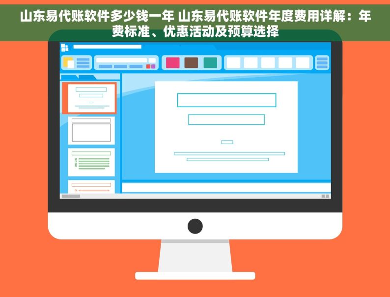 山东易代账软件多少钱一年 山东易代账软件年度费用详解：年费标准、优惠活动及预算选择