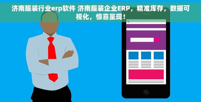 济南服装行业erp软件 济南服装企业ERP，精准库存，数据可视化，惊喜呈现！