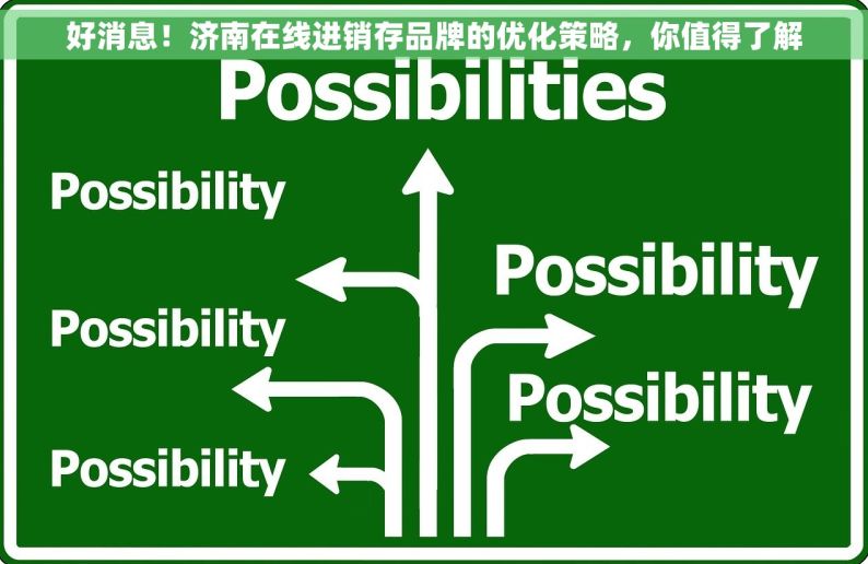 好消息！济南在线进销存品牌的优化策略，你值得了解