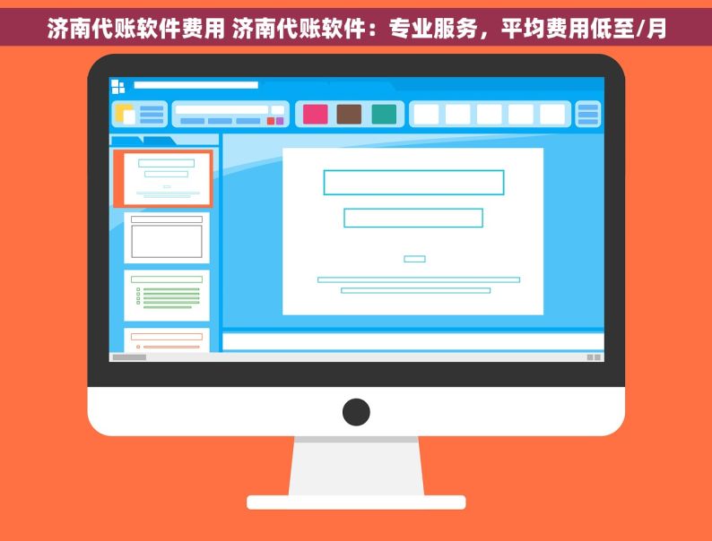 济南代账软件费用 济南代账软件：专业服务，平均费用低至/月