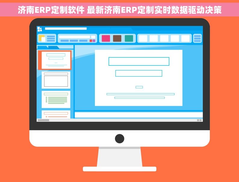 济南ERP定制软件 最新济南ERP定制实时数据驱动决策