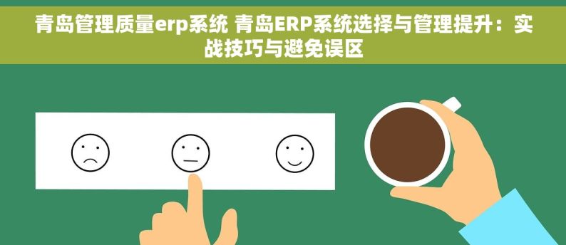 青岛管理质量erp系统 青岛ERP系统选择与管理提升：实战技巧与避免误区