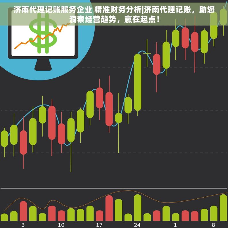 济南代理记账服务企业 精准财务分析|济南代理记账，助您洞察经营趋势，赢在起点！