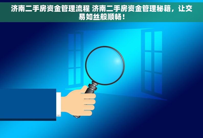 济南二手房资金管理流程 济南二手房资金管理秘籍，让交易如丝般顺畅！