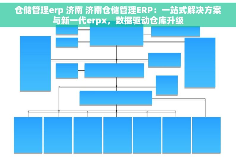 仓储管理erp 济南 济南仓储管理ERP：一站式解决方案与新一代erpx，数据驱动仓库升级