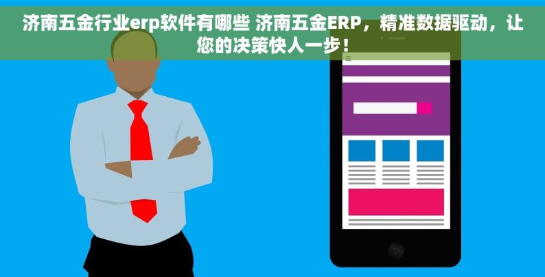 济南五金行业erp软件有哪些 济南五金ERP，精准数据驱动，让您的决策快人一步！