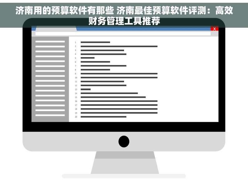 济南用的预算软件有那些 济南最佳预算软件评测：高效财务管理工具推荐