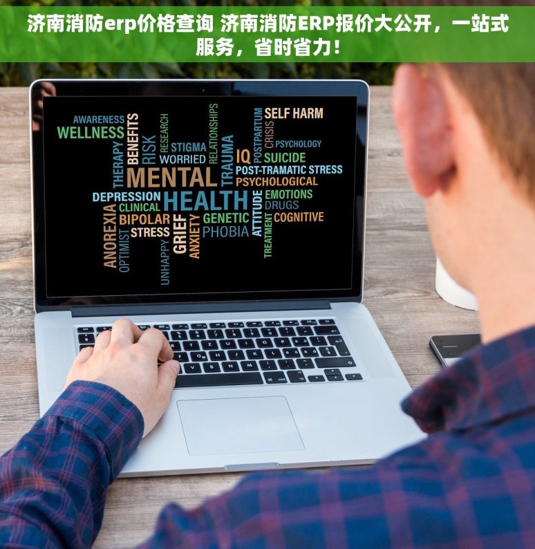 济南消防erp价格查询 济南消防ERP报价大公开，一站式服务，省时省力！