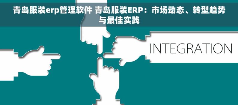 青岛服装erp管理软件 青岛服装ERP：市场动态、转型趋势与最佳实践