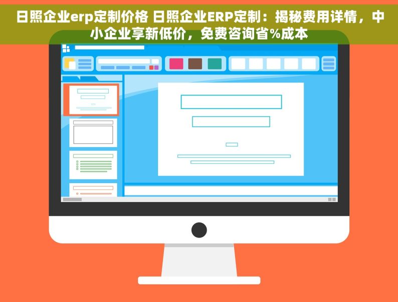 日照企业erp定制价格 日照企业ERP定制：揭秘费用详情，中小企业享新低价，免费咨询省%成本