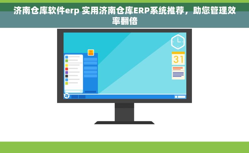 济南仓库软件erp 实用济南仓库ERP系统推荐，助您管理效率翻倍