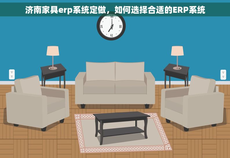 济南家具erp系统定做，如何选择合适的ERP系统