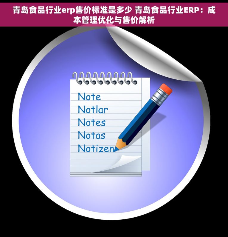 青岛食品行业erp售价标准是多少 青岛食品行业ERP：成本管理优化与售价解析