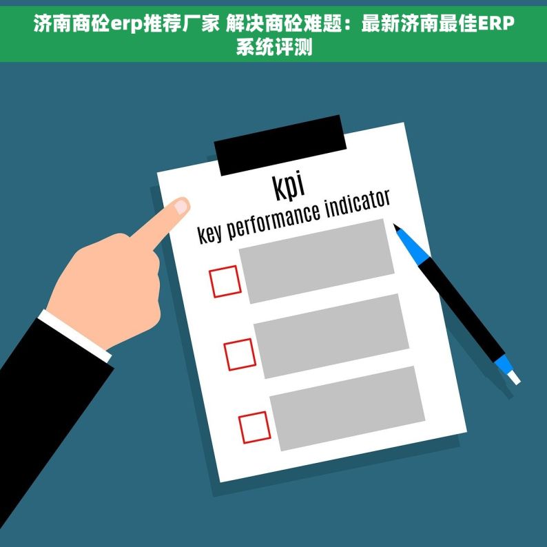 济南商砼erp推荐厂家 解决商砼难题：最新济南最佳ERP系统评测