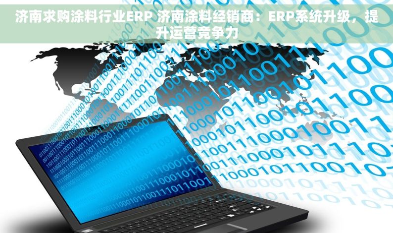 济南求购涂料行业ERP 济南涂料经销商：ERP系统升级，提升运营竞争力