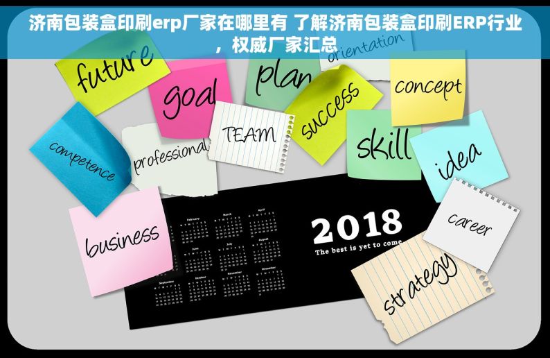 济南包装盒印刷erp厂家在哪里有 了解济南包装盒印刷ERP行业，权威厂家汇总