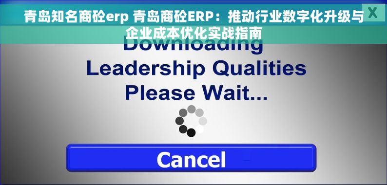 青岛知名商砼erp 青岛商砼ERP：推动行业数字化升级与企业成本优化实战指南