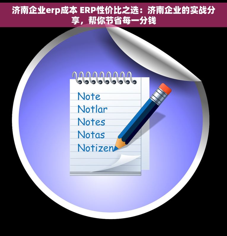 济南企业erp成本 ERP性价比之选：济南企业的实战分享，帮你节省每一分钱