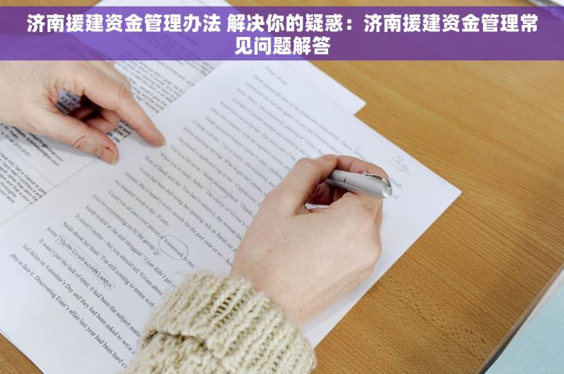 济南援建资金管理办法 解决你的疑惑：济南援建资金管理常见问题解答