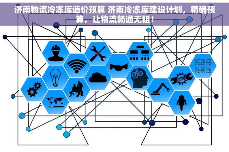 济南物流冷冻库造价预算 济南冷冻库建设计划，精确预算，让物流畅通无阻！