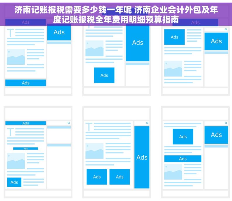 济南记账报税需要多少钱一年呢 济南企业会计外包及年度记账报税全年费用明细预算指南