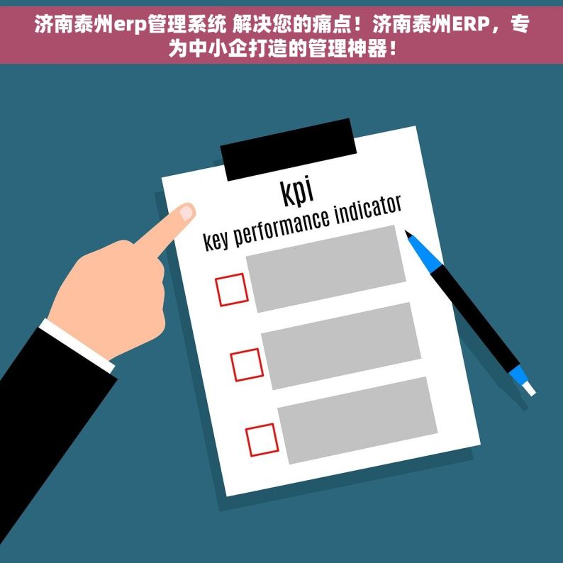 济南泰州erp管理系统 解决您的痛点！济南泰州ERP，专为中小企打造的管理神器！