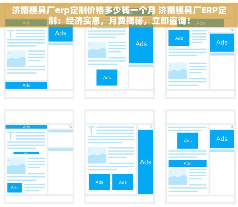 济南模具厂erp定制价格多少钱一个月 济南模具厂ERP定制：经济实惠，月费揭秘，立即咨询！