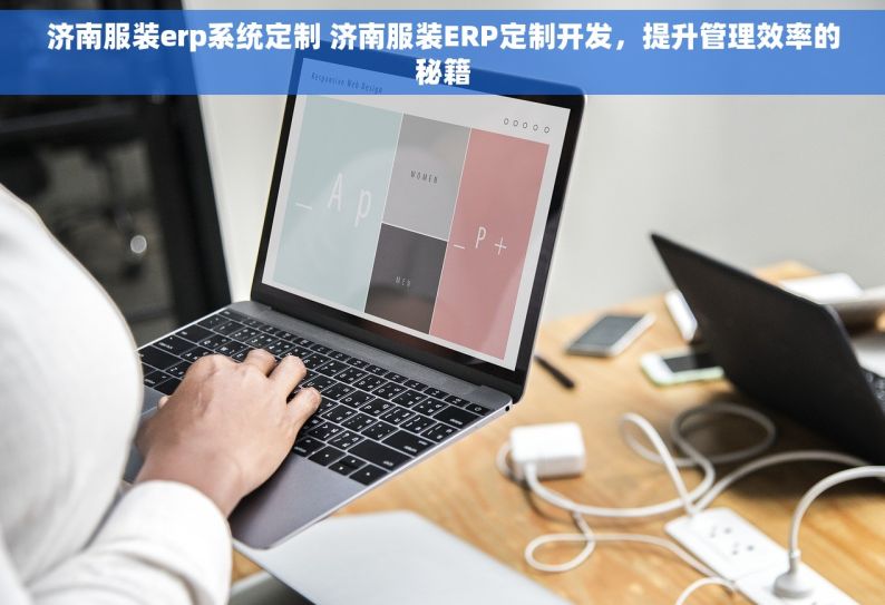 济南服装erp系统定制 济南服装ERP定制开发，提升管理效率的秘籍