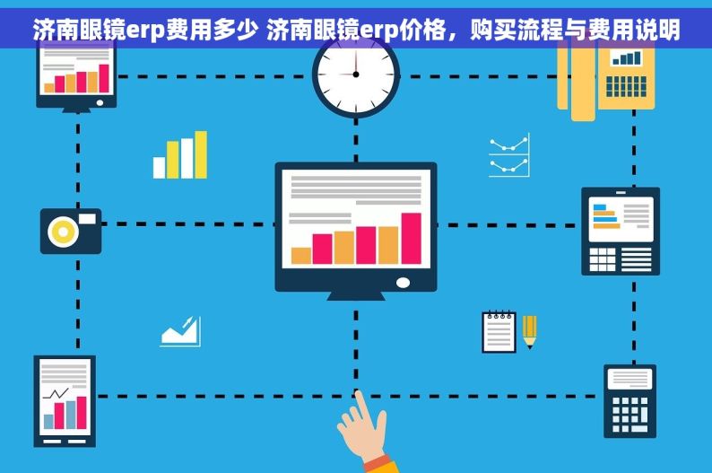 济南眼镜erp费用多少 济南眼镜erp价格，购买流程与费用说明