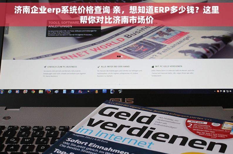 济南企业erp系统价格查询 亲，想知道ERP多少钱？这里帮你对比济南市场价