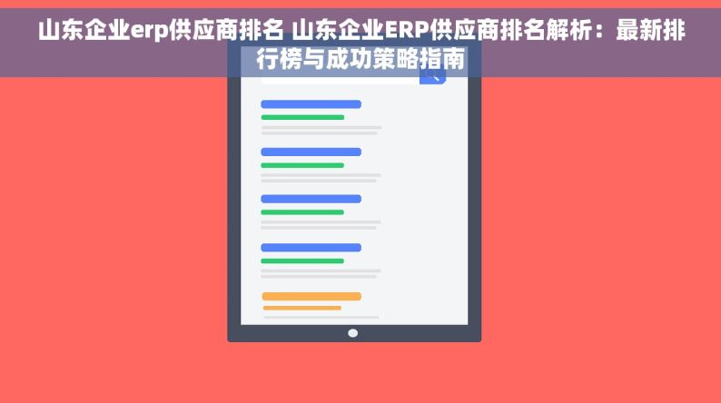 山东企业erp供应商排名 山东企业ERP供应商排名解析：最新排行榜与成功策略指南