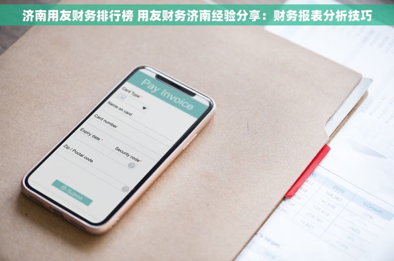济南用友财务排行榜 用友财务济南经验分享：财务报表分析技巧