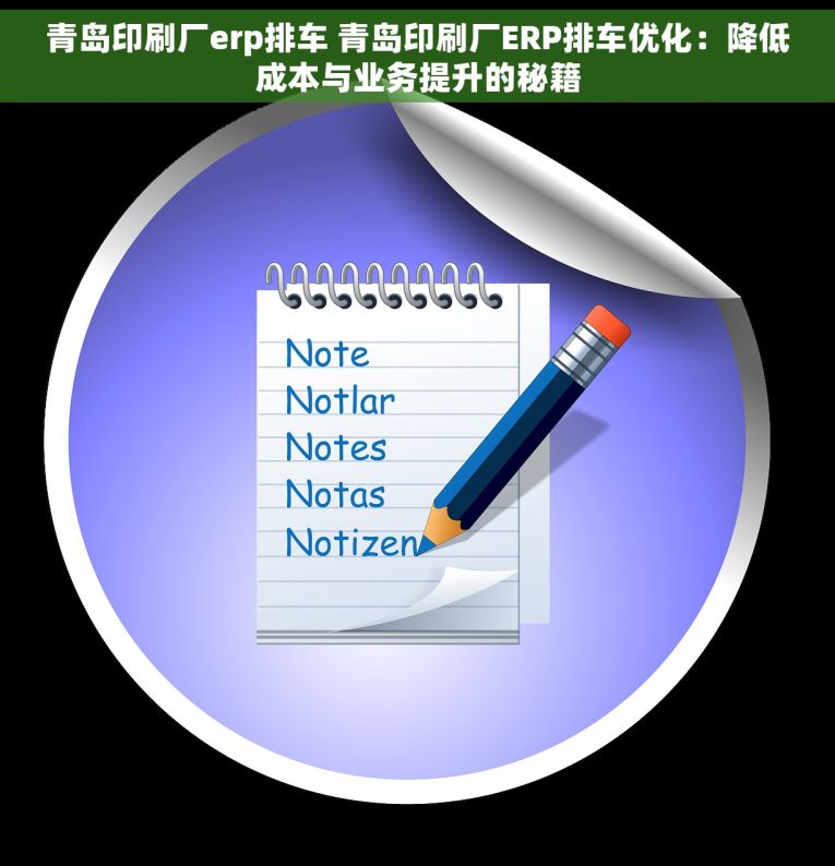 青岛印刷厂erp排车 青岛印刷厂ERP排车优化：降低成本与业务提升的秘籍