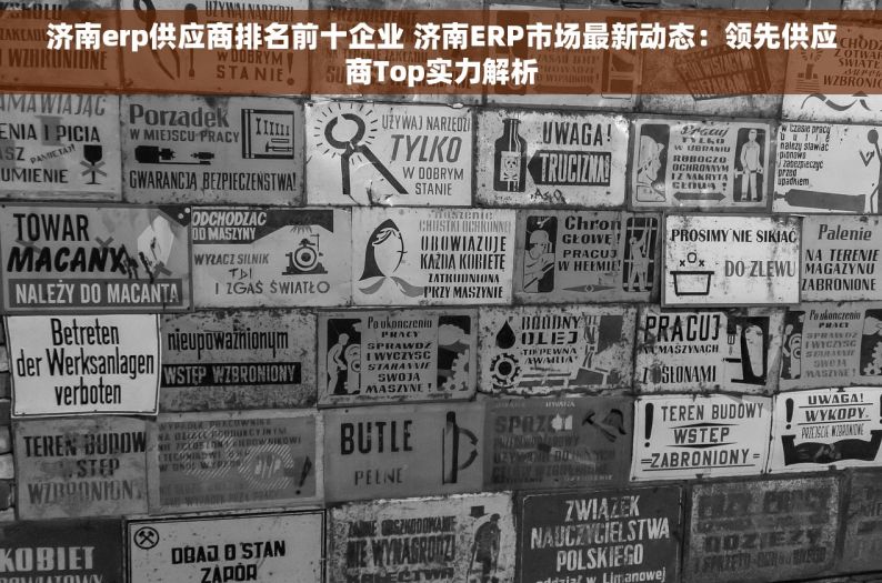 济南erp供应商排名前十企业 济南ERP市场最新动态：领先供应商Top实力解析