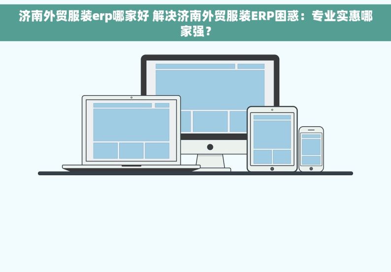 济南外贸服装erp哪家好 解决济南外贸服装ERP困惑：专业实惠哪家强？