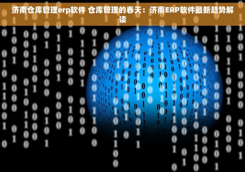 济南仓库管理erp软件 仓库管理的春天：济南ERP软件最新趋势解读