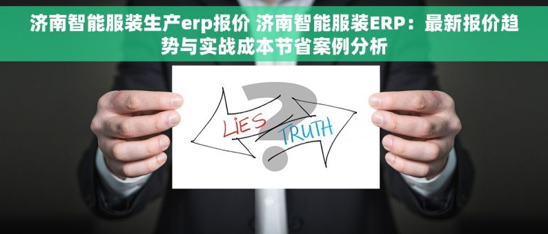 济南智能服装生产erp报价 济南智能服装ERP：最新报价趋势与实战成本节省案例分析