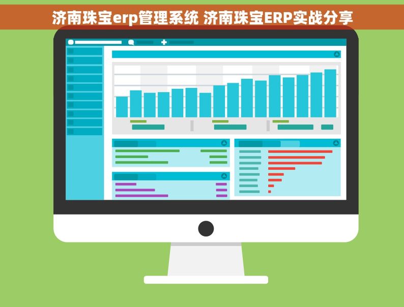 济南珠宝erp管理系统 济南珠宝ERP实战分享