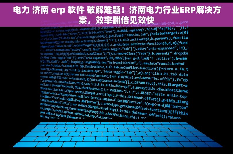 电力 济南 erp 软件 破解难题！济南电力行业ERP解决方案，效率翻倍见效快