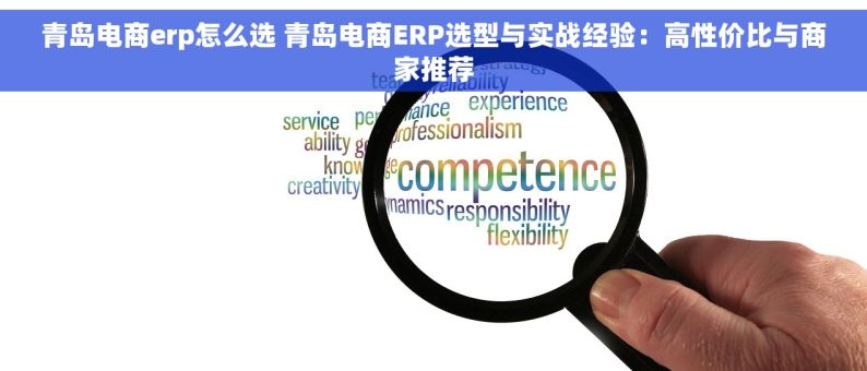 青岛电商erp怎么选 青岛电商ERP选型与实战经验：高性价比与商家推荐