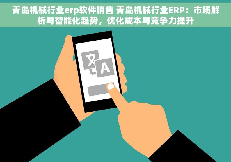 青岛机械行业erp软件销售 青岛机械行业ERP：市场解析与智能化趋势，优化成本与竞争力提升