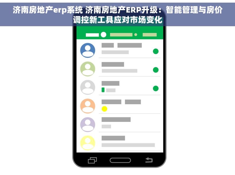 济南房地产erp系统 济南房地产ERP升级：智能管理与房价调控新工具应对市场变化