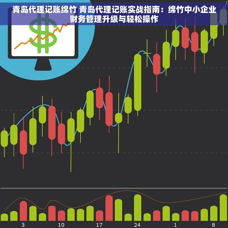 青岛代理记账绵竹 青岛代理记账实战指南：绵竹中小企业财务管理升级与轻松操作