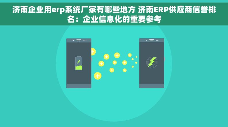 济南企业用erp系统厂家有哪些地方 济南ERP供应商信誉排名：企业信息化的重要参考