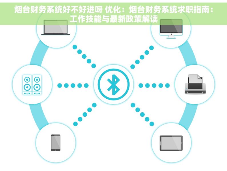 烟台财务系统好不好进呀 优化：烟台财务系统求职指南：工作技能与最新政策解读