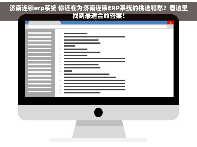 济南连锁erp系统 你还在为济南连锁ERP系统的挑选犯愁？看这里找到最适合的答案！