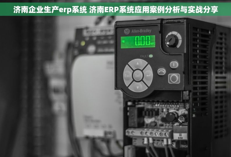 济南企业生产erp系统 济南ERP系统应用案例分析与实战分享