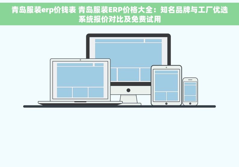 青岛服装erp价钱表 青岛服装ERP价格大全：知名品牌与工厂优选系统报价对比及免费试用