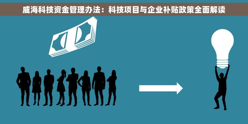 威海科技资金管理办法：科技项目与企业补贴政策全面解读